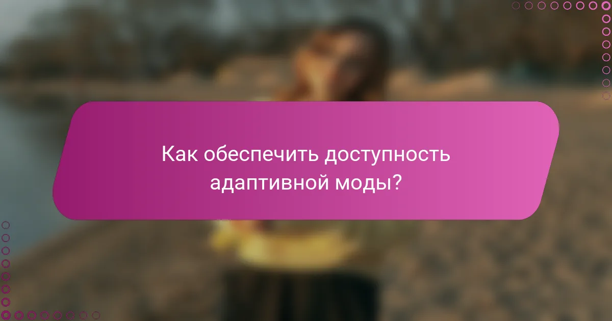 Как обеспечить доступность адаптивной моды?