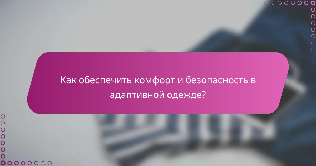 Как обеспечить комфорт и безопасность в адаптивной одежде?