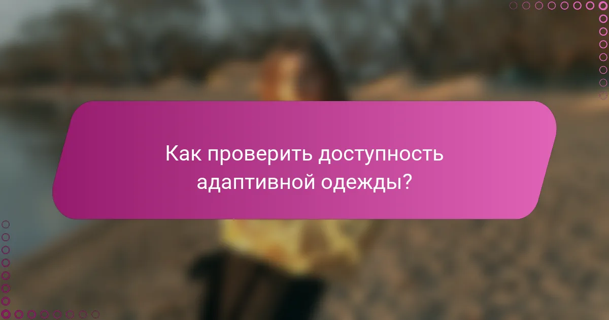 Как проверить доступность адаптивной одежды?