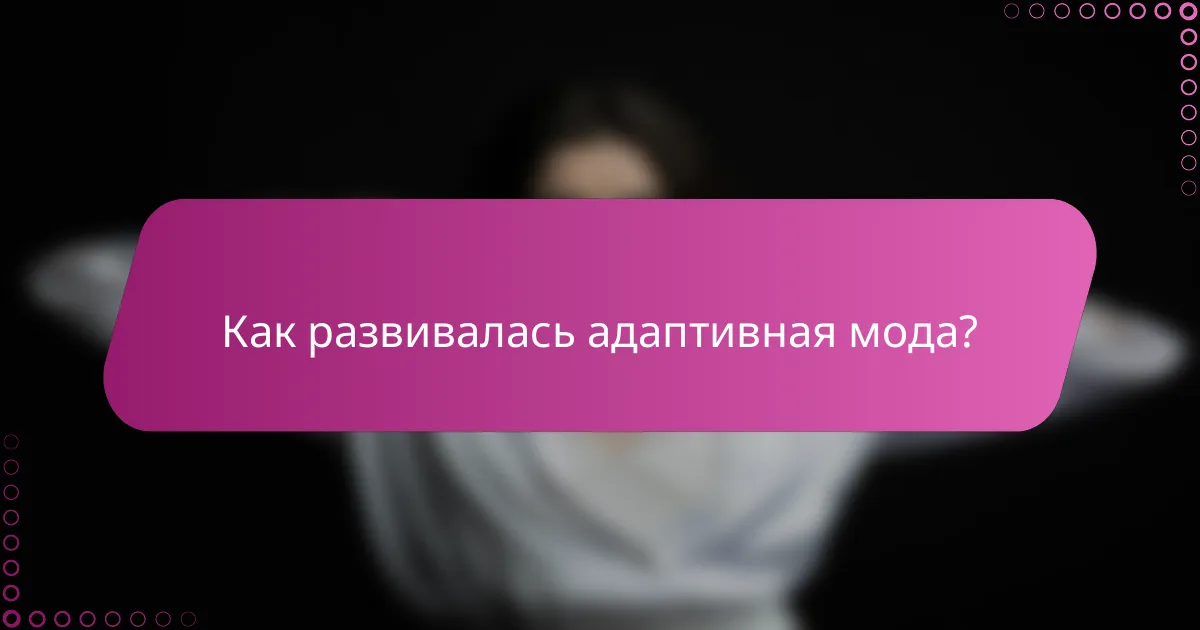 Как развивалась адаптивная мода?