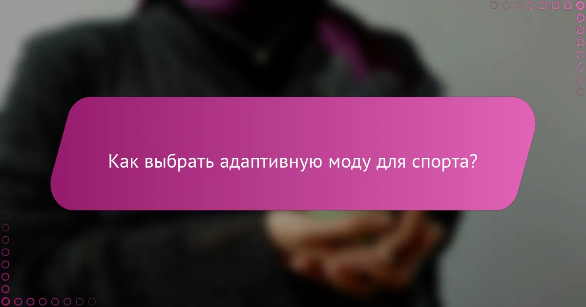Как выбрать адаптивную моду для спорта?