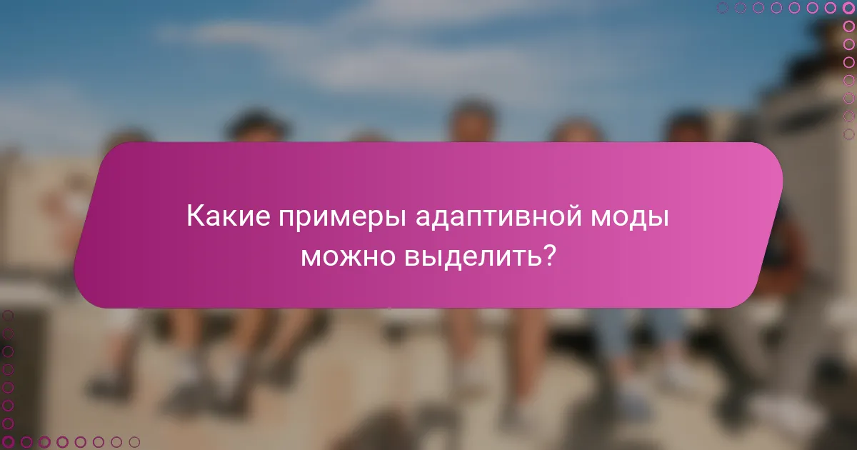 Какие примеры адаптивной моды можно выделить?