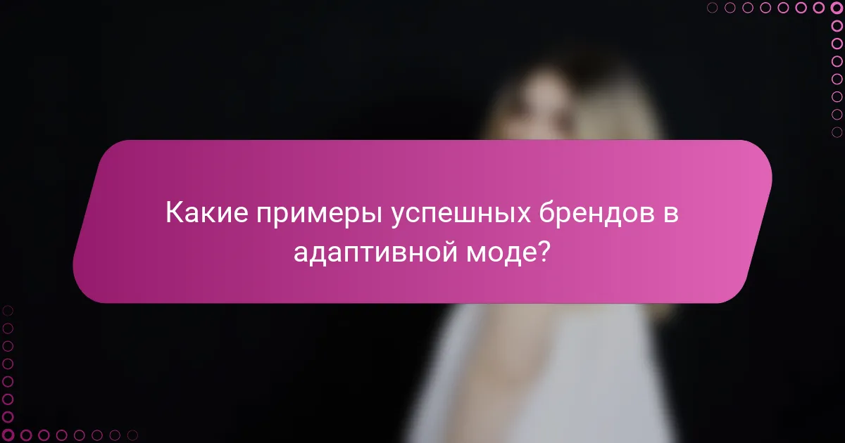 Какие примеры успешных брендов в адаптивной моде?