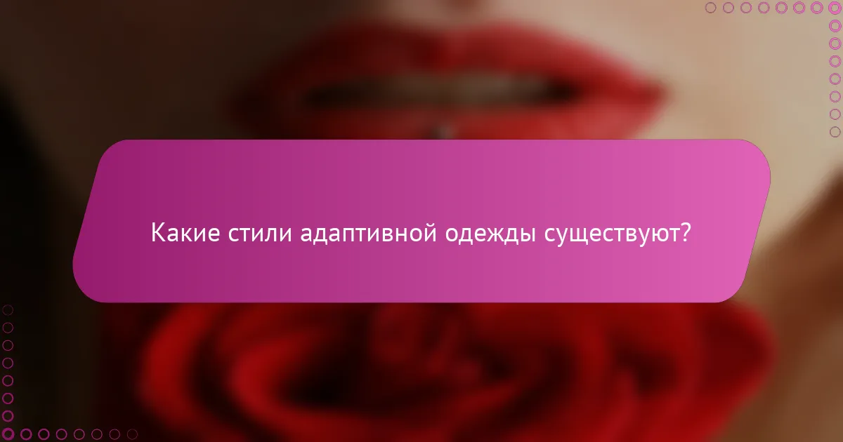Какие стили адаптивной одежды существуют?