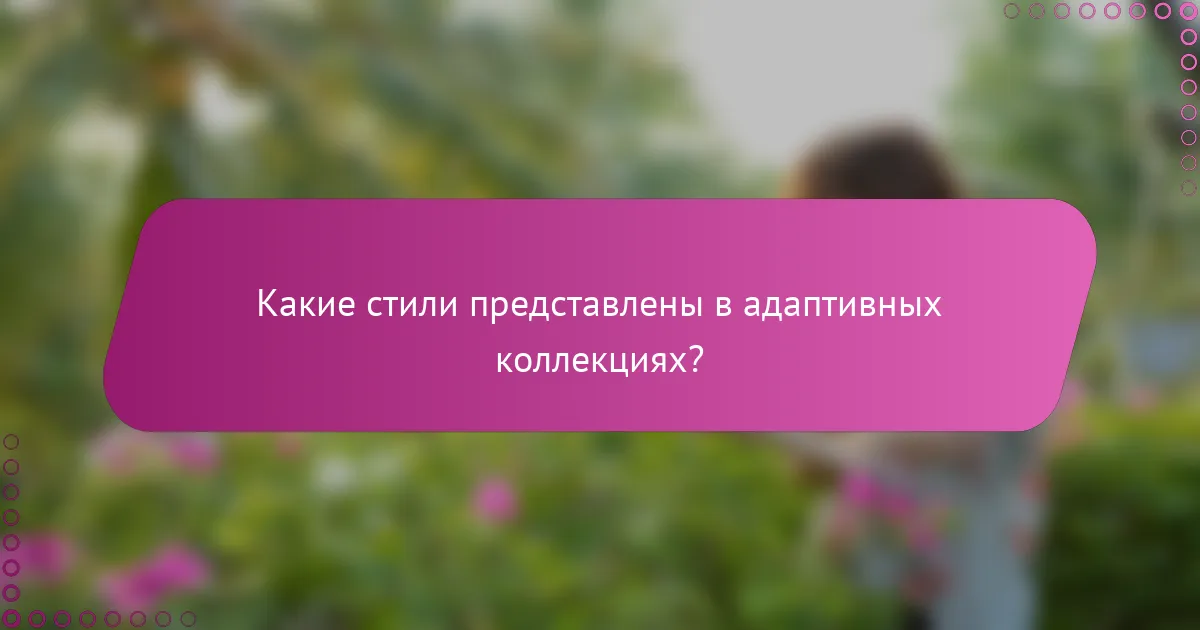 Какие стили представлены в адаптивных коллекциях?