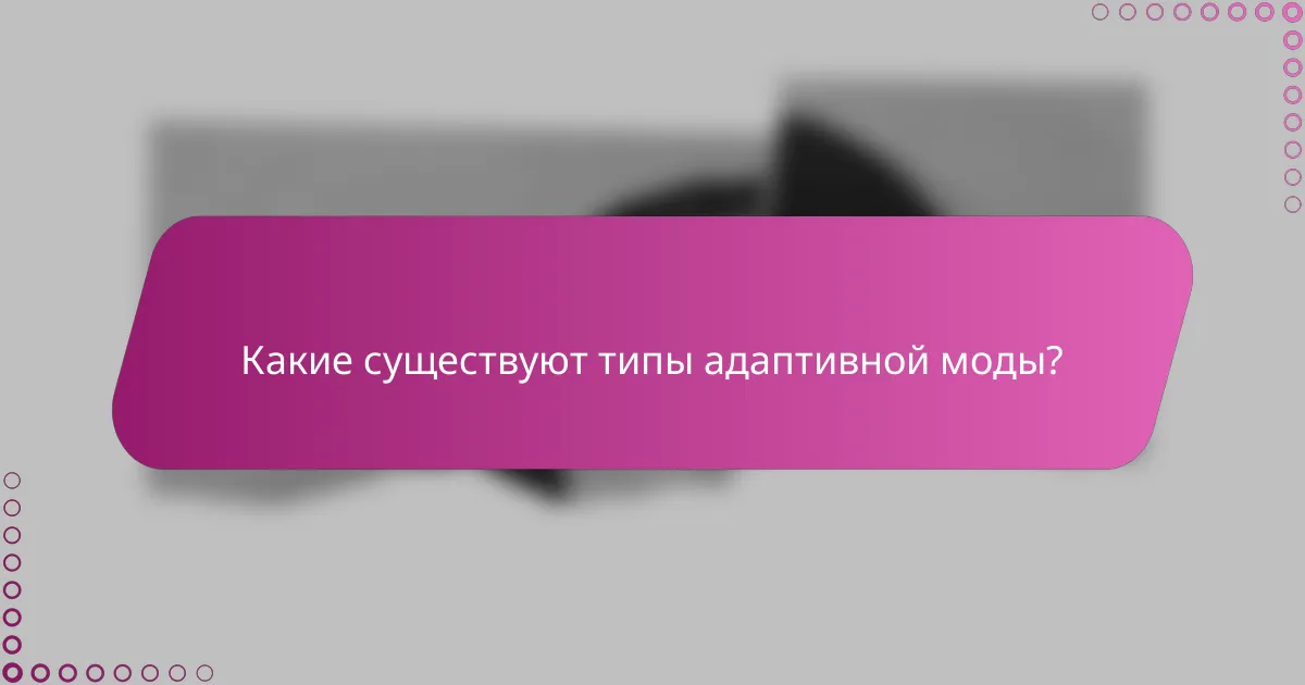 Какие существуют типы адаптивной моды?