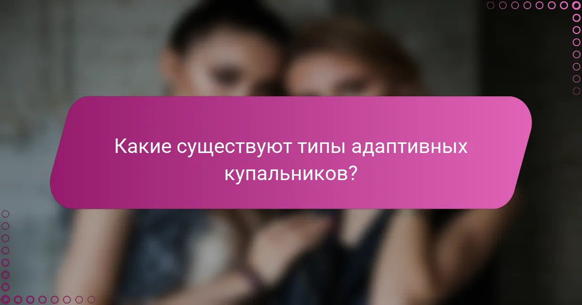 Какие существуют типы адаптивных купальников?