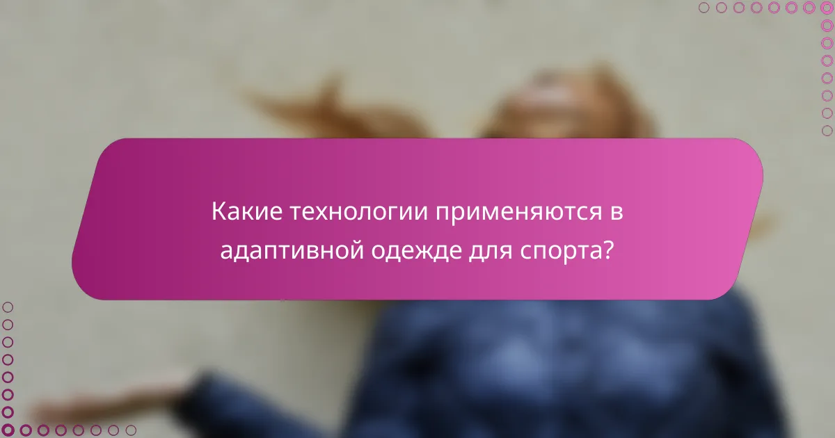 Какие технологии применяются в адаптивной одежде для спорта?