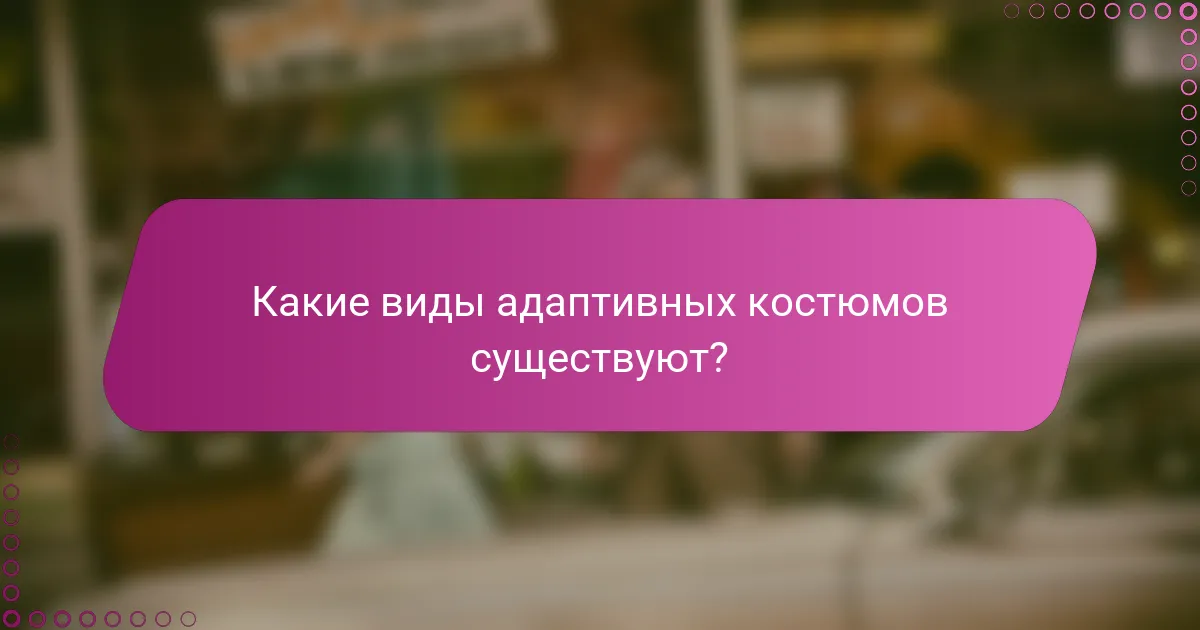 Какие виды адаптивных костюмов существуют?