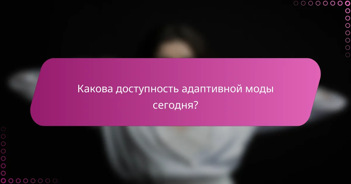 Какова доступность адаптивной моды сегодня?