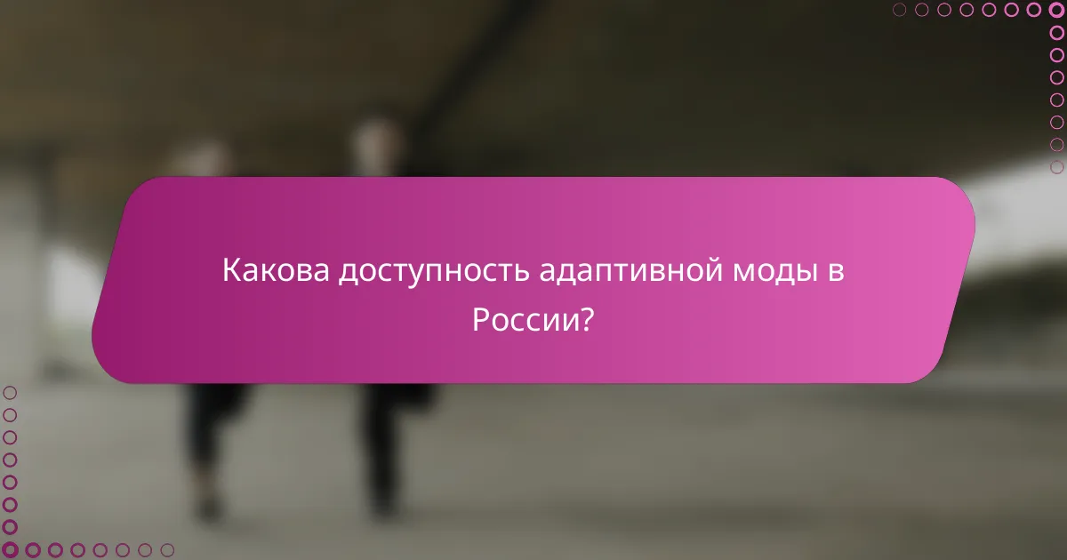 Какова доступность адаптивной моды в России?