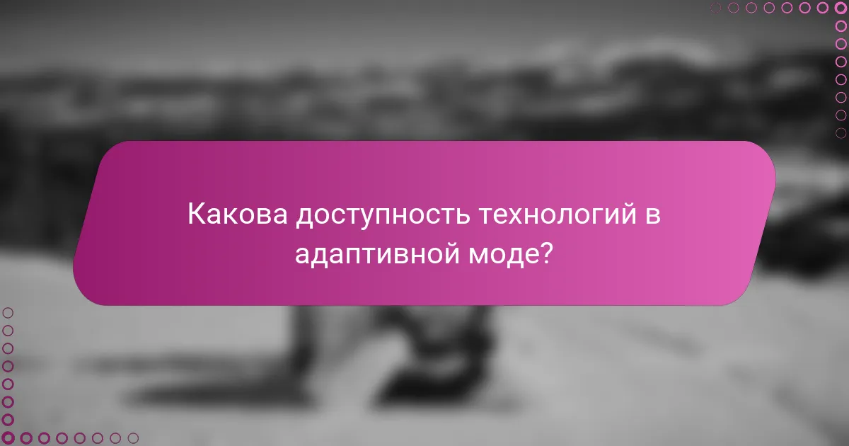 Какова доступность технологий в адаптивной моде?