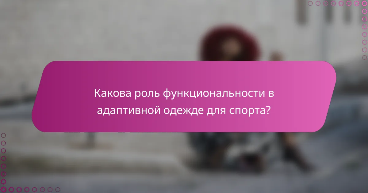 Какова роль функциональности в адаптивной одежде для спорта?