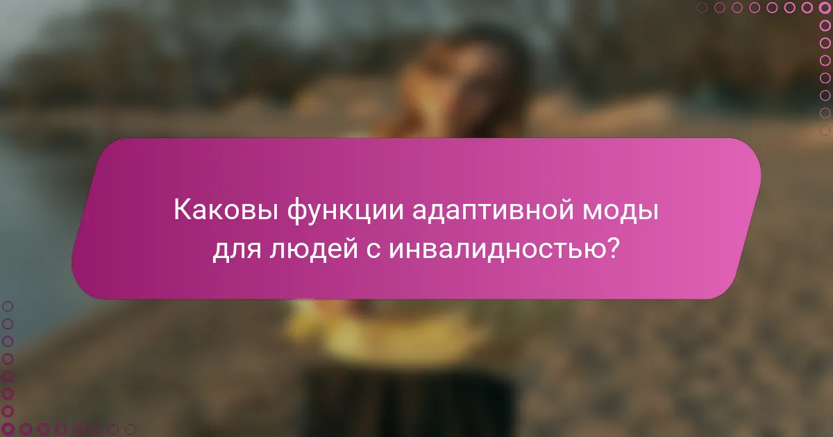 Каковы функции адаптивной моды для людей с инвалидностью?