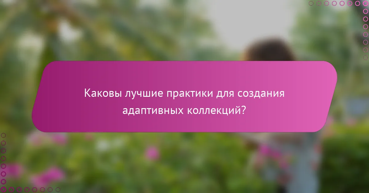 Каковы лучшие практики для создания адаптивных коллекций?