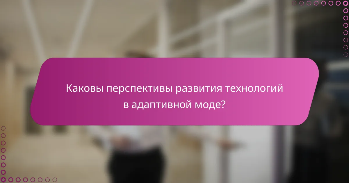 Каковы перспективы развития технологий в адаптивной моде?