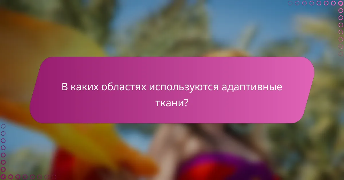 В каких областях используются адаптивные ткани?
